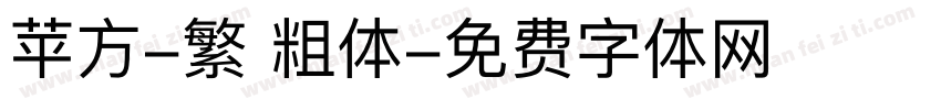 苹方-繁 粗体字体转换